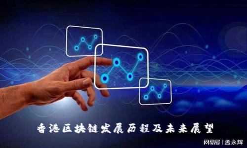 香港区块链发展历程及未来展望