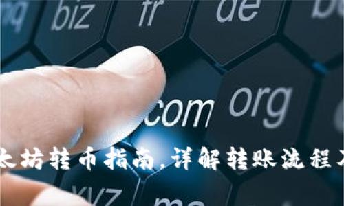 IM钱包以太坊转币指南，详解转账流程及注意事项
