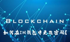 如何在IM钱包中更改密码？