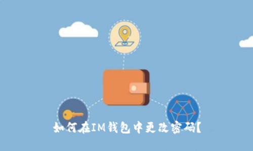如何在IM钱包中更改密码？