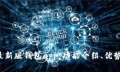 了解imtoken最新版钱包app：