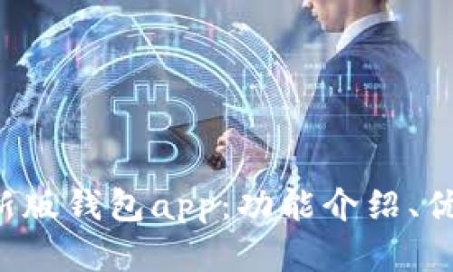 了解imtoken最新版钱包app：功能介绍、优势分析、使用教程