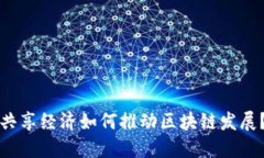 共享经济如何推动区块链