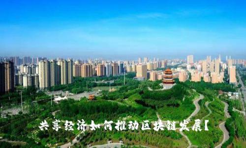 共享经济如何推动区块链发展？