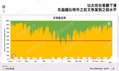 你知道吗？im钱包不仅是一个数字货币钱包，还能存储狗狗币！