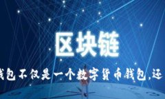 你知道吗？im钱包不仅是一
