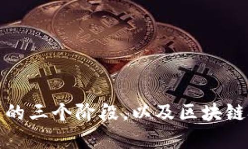 探究区块链发展的三个阶段，以及区块链技术的应用前景