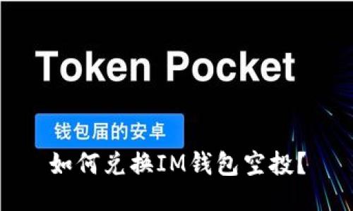 如何兑换IM钱包空投？