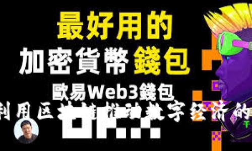 如何利用区块链推动数字经济的发展？