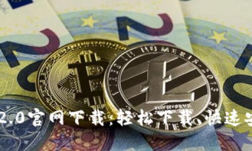 IM2.0官网下载：轻松下载、快速安装