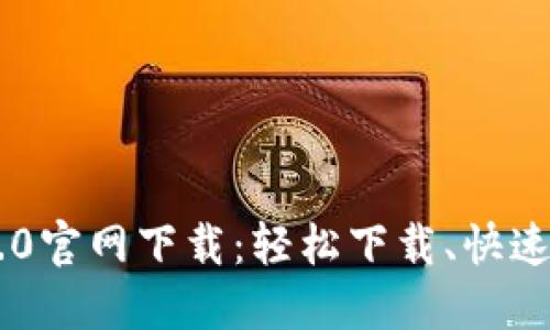 IM2.0官网下载：轻松下载、快速安装