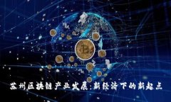 苏州区块链产业发展：新