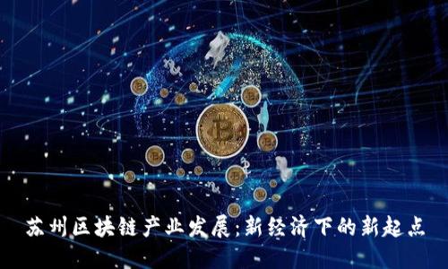 苏州区块链产业发展：新经济下的新起点