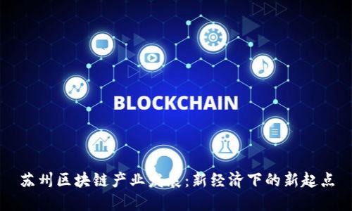苏州区块链产业发展：新经济下的新起点