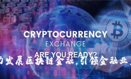 大力发展区块链金融，引领金融业未来