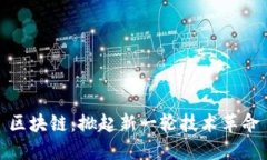 区块链：掀起新一轮技术