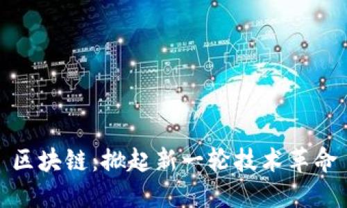 区块链:掀起新一轮技术革命