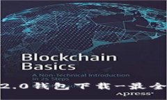 imtoken2.0钱包下载-最全攻略