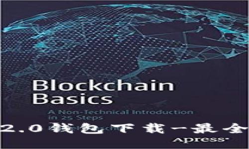 imtoken2.0钱包下载-最全攻略分享