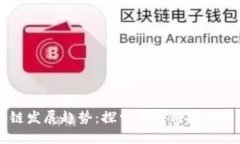 区块链发展趋势：探索未