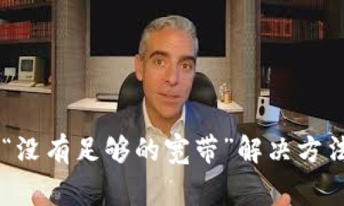 IM钱包提示“没有足够的宽带”解决方法及常见问题