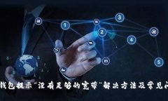 IM钱包提示“没有足够的宽