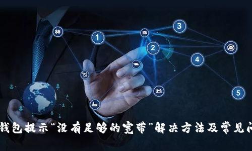 IM钱包提示“没有足够的宽带”解决方法及常见问题