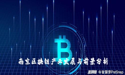 南京区块链产业发展与前景分析