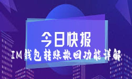 IM钱包转账撤回功能详解