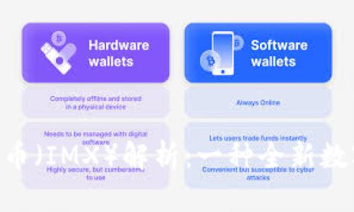 IM2.0现金数币（IMX）解析：一种全新数字货币的诞生