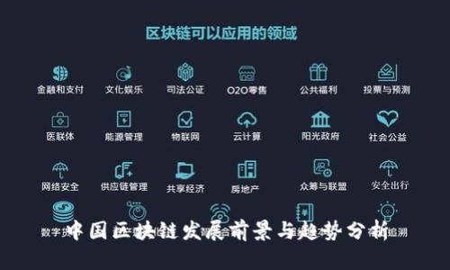 中国区块链发展前景与趋势分析