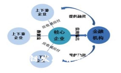 中国区块链发展前景与趋势分析