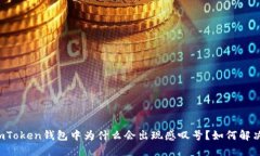 imToken钱包中为什么会出现
