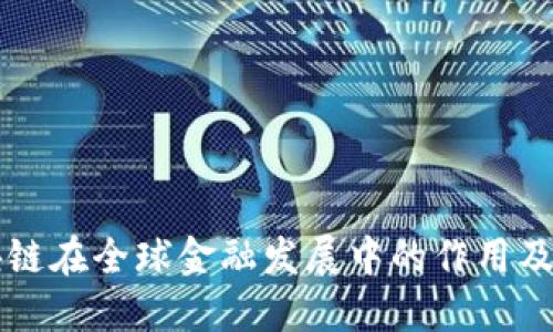 区块链在全球金融发展中的作用及规划