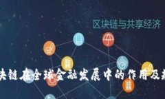 区块链在全球金融发展中