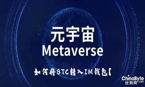 如何将BTC转入IM钱包?