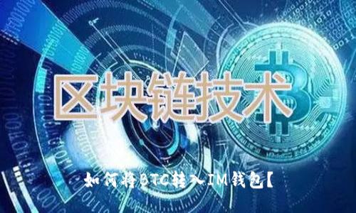 如何将BTC转入IM钱包?