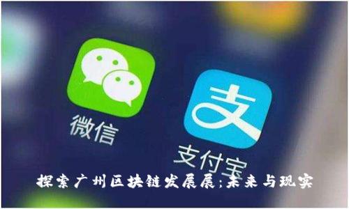 探索广州区块链发展展:未来与现实