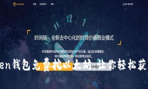 最新imtoken钱包免费挖以太坊：让你轻松获取数字货币