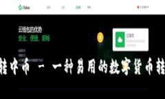 im2.0转中币 - 一种易用的数