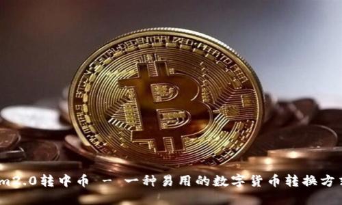 im2.0转中币 - 一种易用的数字货币转换方式