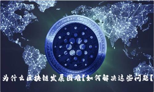 为什么区块链发展困难？如何解决这些问题？