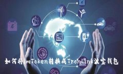 如何将imToken转换成TronLi