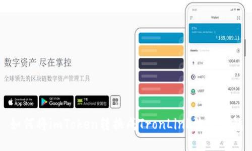 如何将imToken转换成TronLink波宝钱包