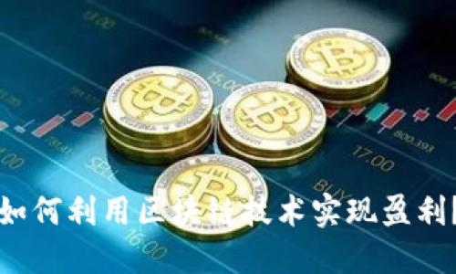 如何利用区块链技术实现盈利？