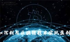 如何利用区块链技术实现