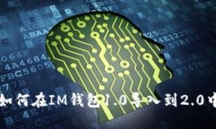 如何在IM钱包1.0导入到2.