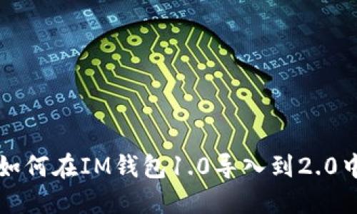 如何在IM钱包1.0导入到2.0中