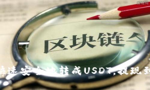 IM2.0如何快速安全地转成USDT，提现到账问题解析