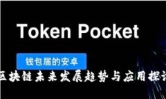 区块链未来发展趋势与应